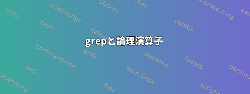 grepと論理演算子