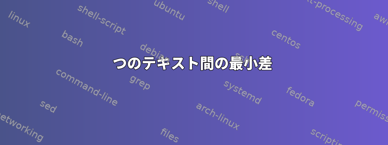 2つのテキスト間の最小差