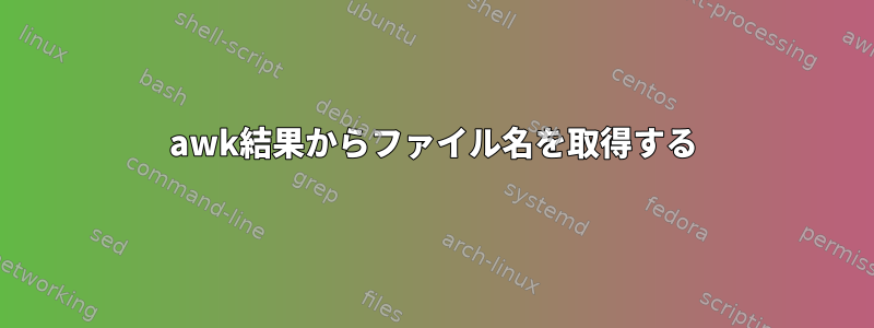 awk結果からファイル名を取得する