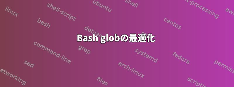 Bash globの最適化