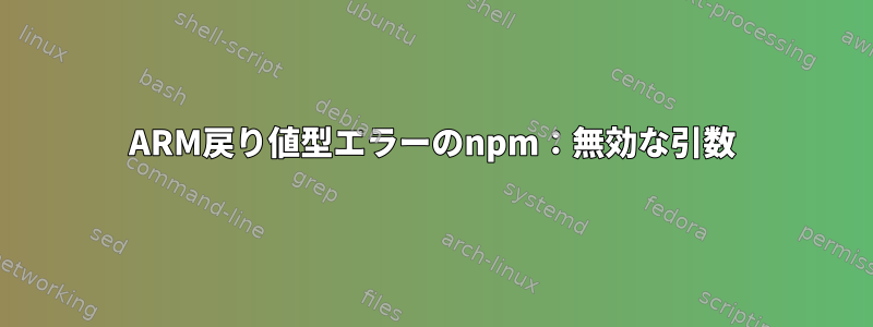 ARM戻り値型エラーのnpm：無効な引数