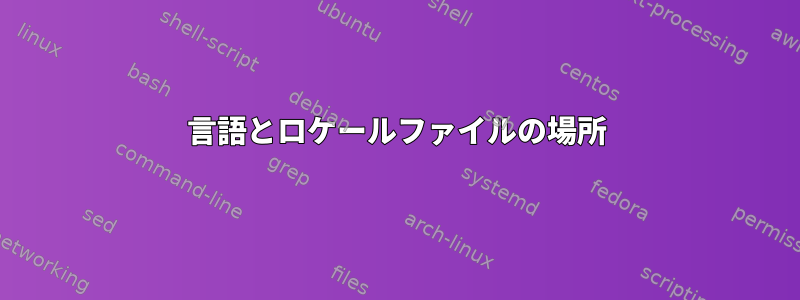 言語とロケールファイルの場所