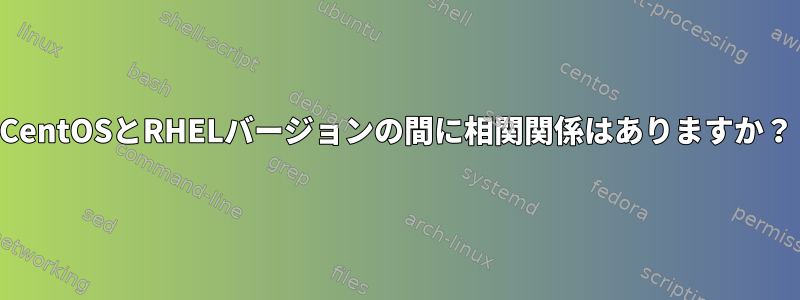 CentOSとRHELバージョンの間に相関関係はありますか？