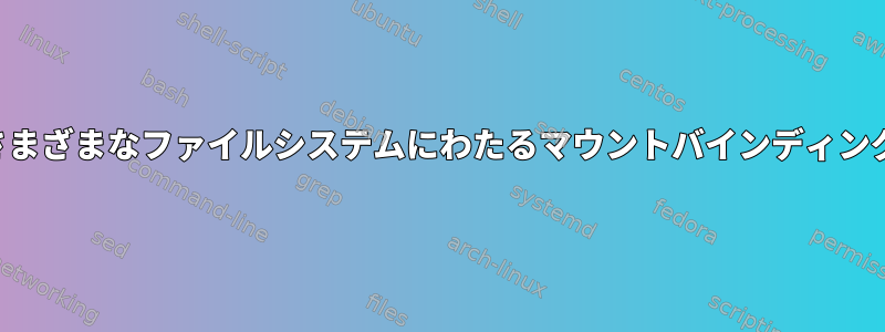 さまざまなファイルシステムにわたるマウントバインディング