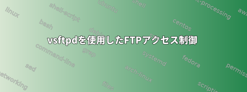 vsftpdを使用したFTPアクセス制御