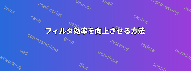 フィルタ効率を向上させる方法