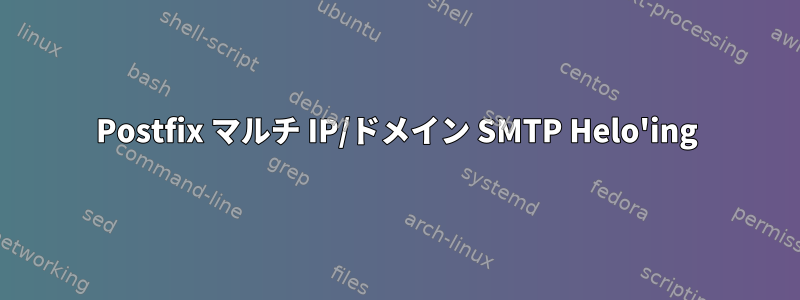 Postfix マルチ IP/ドメイン SMTP Helo'ing