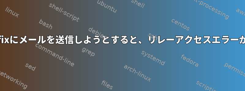 外部からPostfixにメールを送信しようとすると、リレーアクセスエラーが発生します。