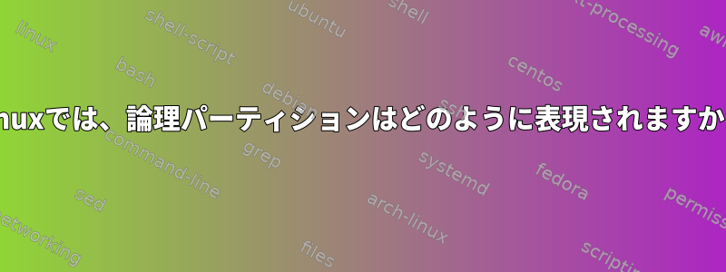 Linuxでは、論理パーティションはどのように表現されますか？