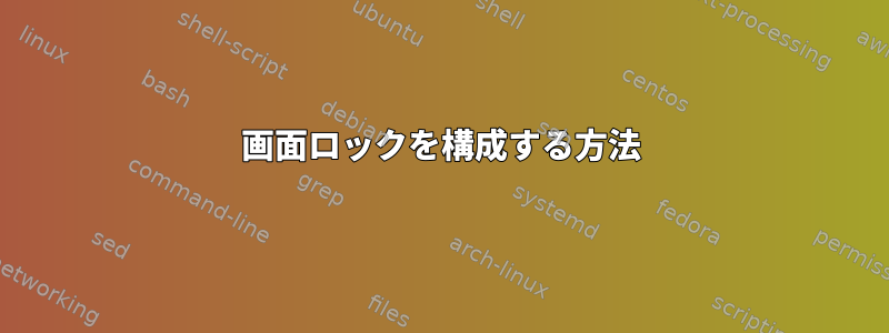 画面ロックを構成する方法