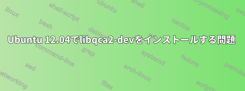 Ubuntu 12.04でlibqca2-devをインストールする問題