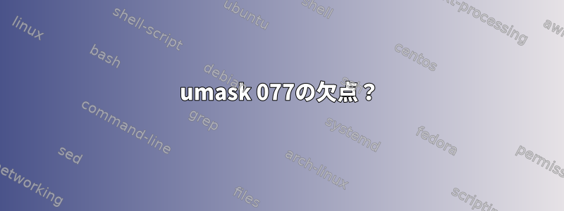 umask 077の欠点？