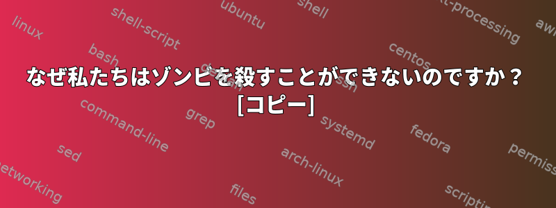 なぜ私たちはゾンビを殺すことができないのですか？ [コピー]