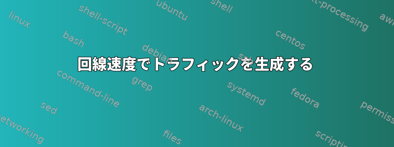 回線速度でトラフィックを生成する