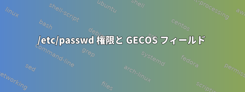 /etc/passwd 権限と GECOS フィールド