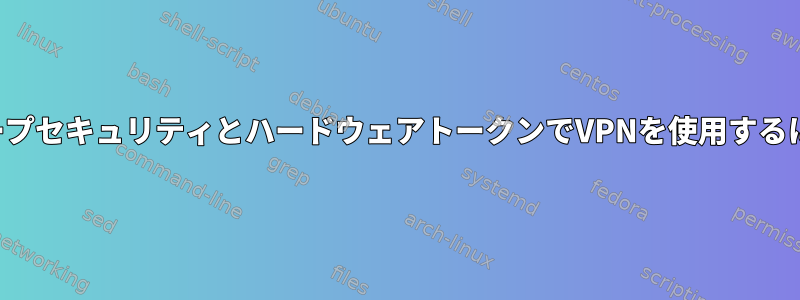 グループセキュリティとハードウェアトークンでVPNを使用するには？