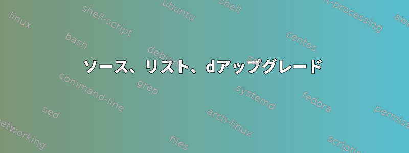 ソース、リスト、dアップグレード