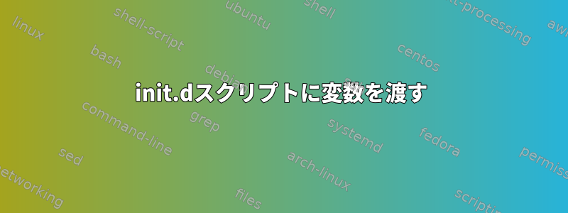 init.dスクリプトに変数を渡す