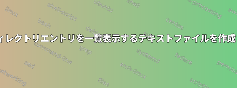 binのディレクトリエントリを一覧表示するテキストファイルを作成します。