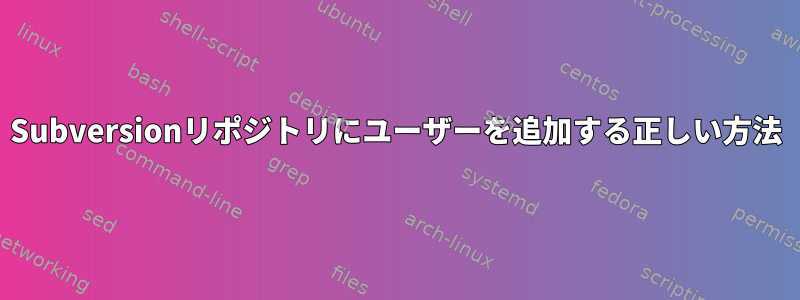 Subversionリポジトリにユーザーを追加する正しい方法