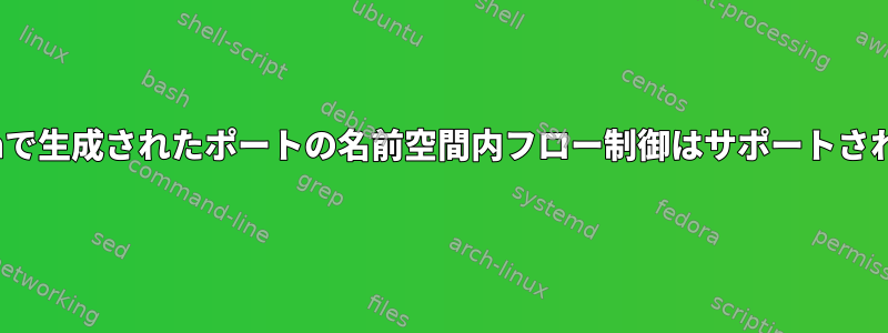 OpenvSwitchで生成されたポートの名前空間内フロー制御はサポートされていますか？