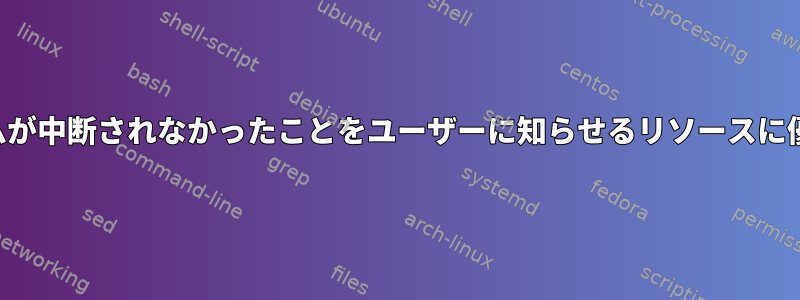 プログラムが中断されなかったことをユーザーに知らせるリソースに優しい方法