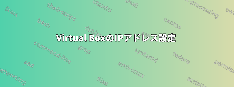 Virtual BoxのIPアドレス設定