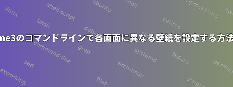 Gnome3のコマンドラインで各画面に異なる壁紙を設定する方法は？