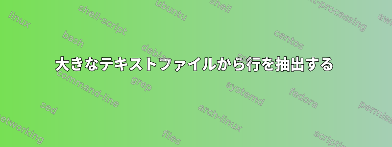 大きなテキストファイルから行を抽出する