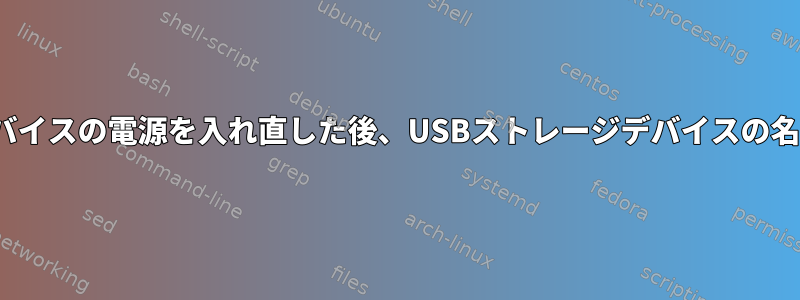 Raspbian：USBデバイスの電源を入れ直した後、USBストレージデバイスの名前が変更されます。