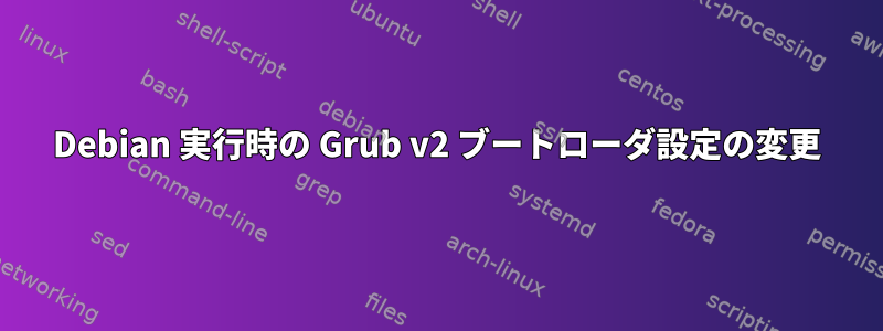 Debian 実行時の Grub v2 ブートローダ設定の変更