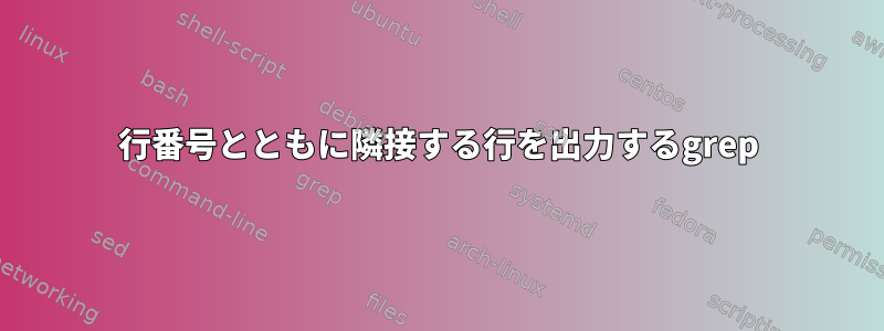 行番号とともに隣接する行を出力するgrep