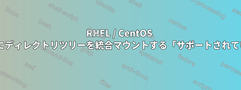 RHEL / CentOS 7のNFSマウントポイントにディレクトリツリーを統合マウントする「サポートされている」方法はありますか？