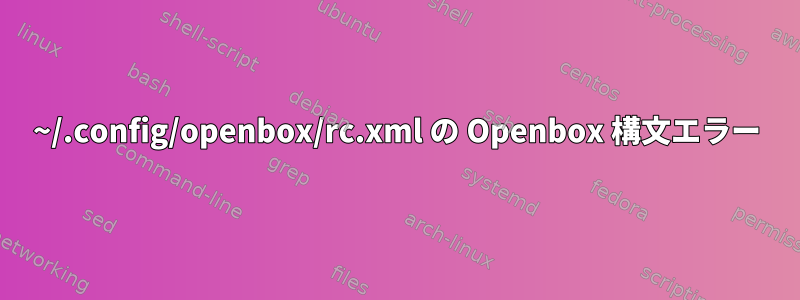 ~/.config/openbox/rc.xml の Openbox 構文エラー