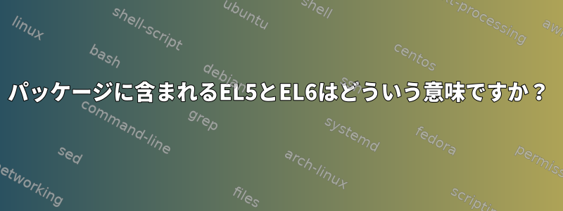 パッケージに含まれるEL5とEL6はどういう意味ですか？