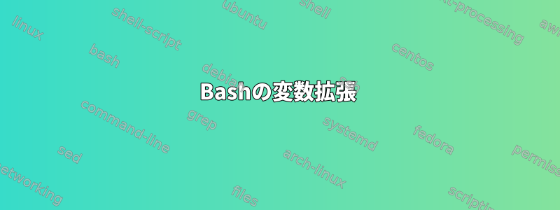 Bashの変数拡張