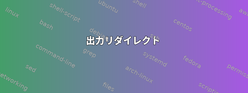 出力リダイレクト