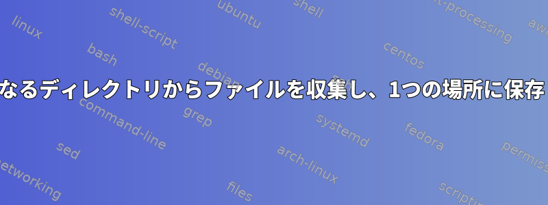 複数の異なるディレクトリからファイルを収集し、1つの場所に保存します。