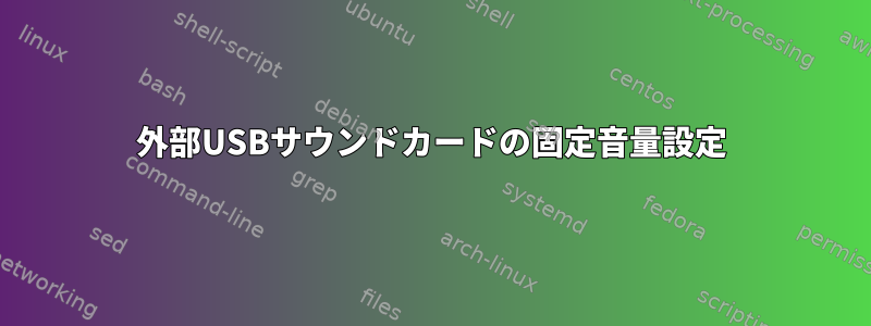 外部USBサウンドカードの固定音量設定