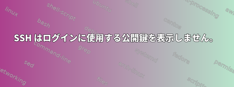 SSH はログインに使用する公開鍵を表示しません。