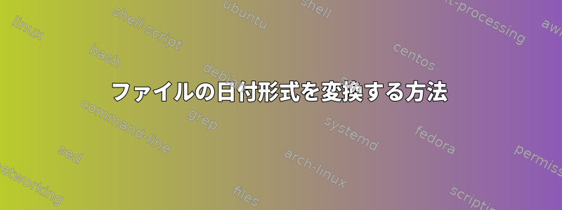 ファイルの日付形式を変換する方法