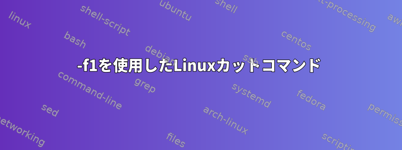 -f1を使用したLinuxカットコマンド