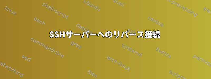 SSHサーバーへのリバース接続