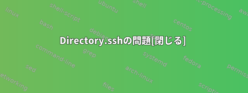 Directory.sshの問題[閉じる]