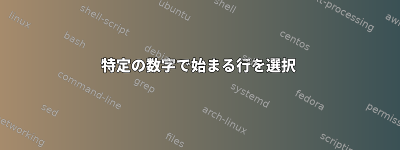 特定の数字で始まる行を選択