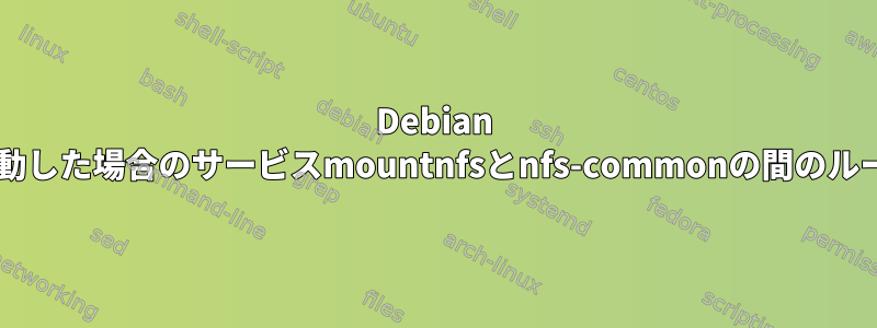 Debian wheezyで「insserv：起動した場合のサービスmountnfsとnfs-commonの間のループ」を修正する方法は？