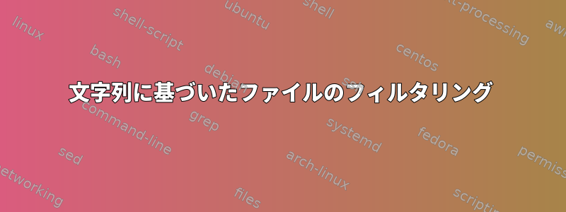 文字列に基づいたファイルのフィルタリング