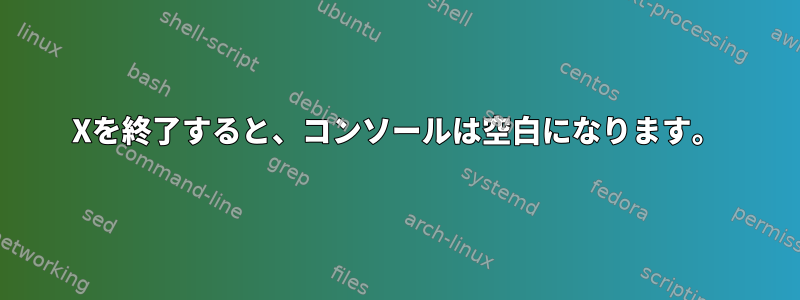 Xを終了すると、コンソールは空白になります。