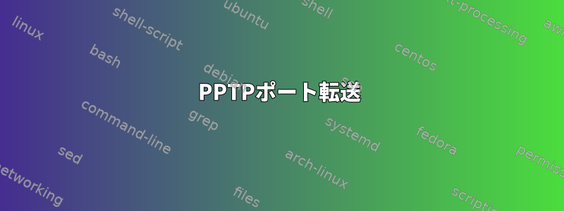 PPTPポート転送