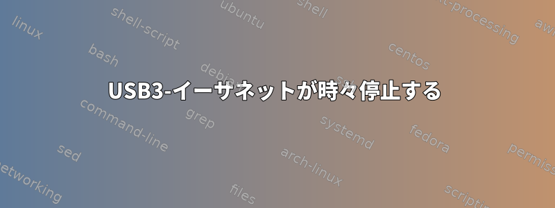 USB3-イーサネットが時々停止する